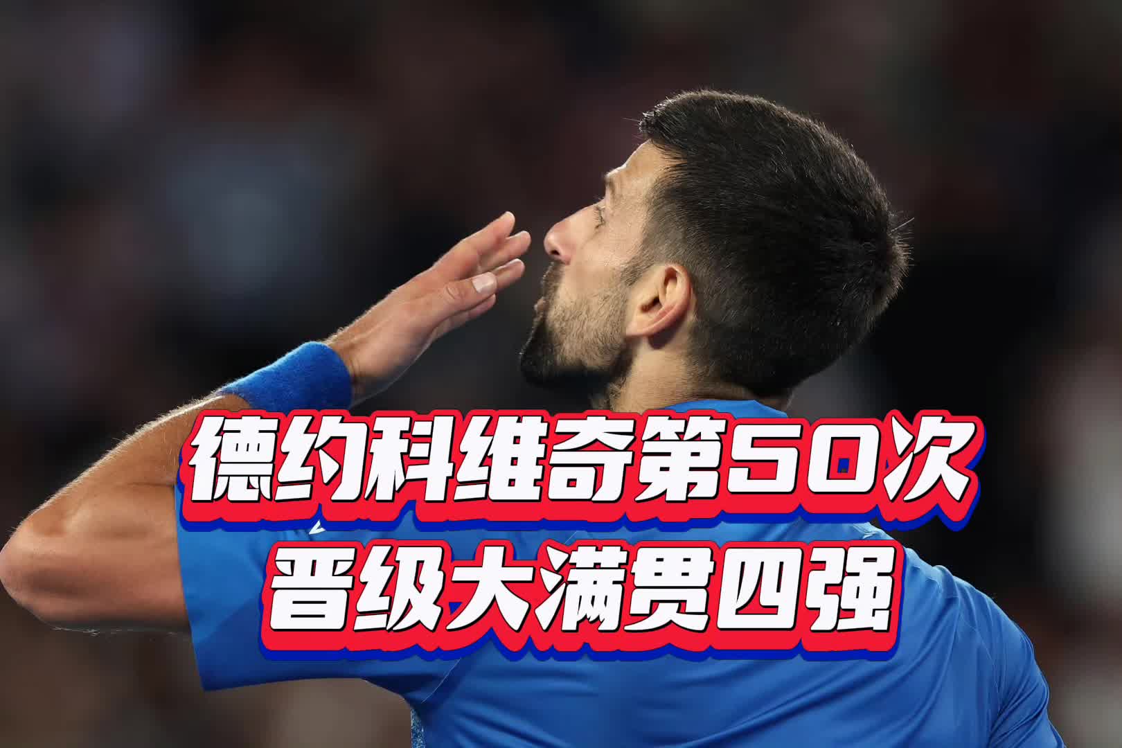 重要助攻引发热议！，德约科维奇在IG比赛中比赛局势复杂赛场气氛高涨